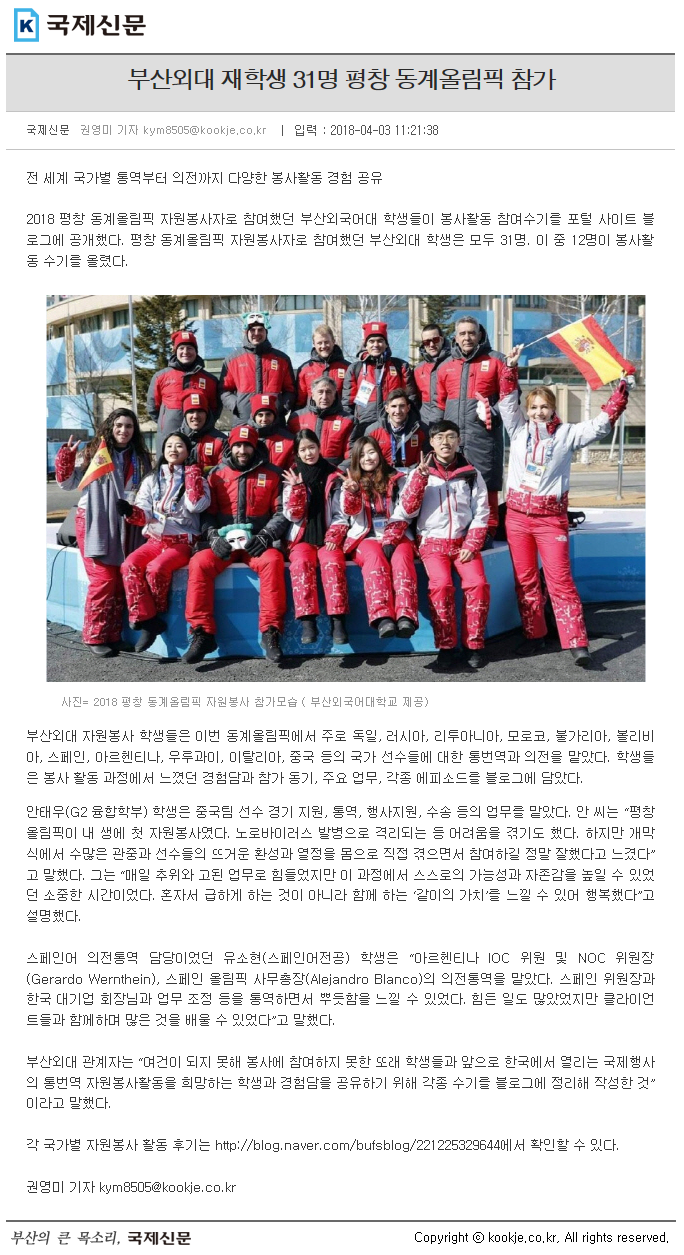 [국제신문] 부산외대 재학생 31명 평창 동계올림픽 참가